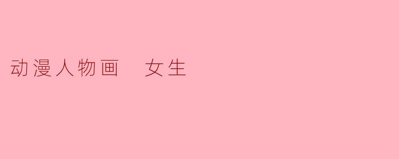 动漫人物画 女生